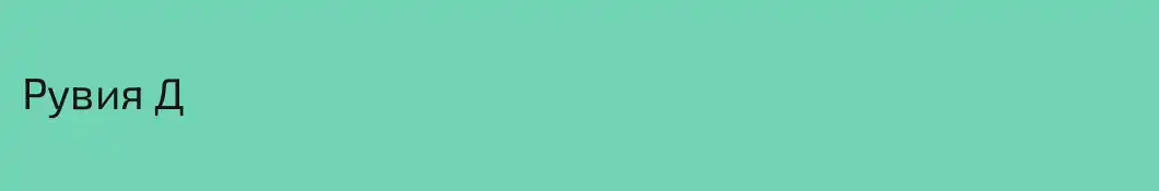 Рувия Д